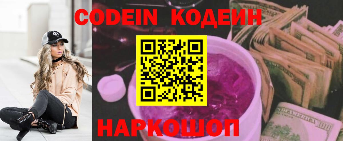 Кодеиновый сироп Lean Purple Drank  Codein напиток Lean (лин)  Вход с VPN  Киселёвск 